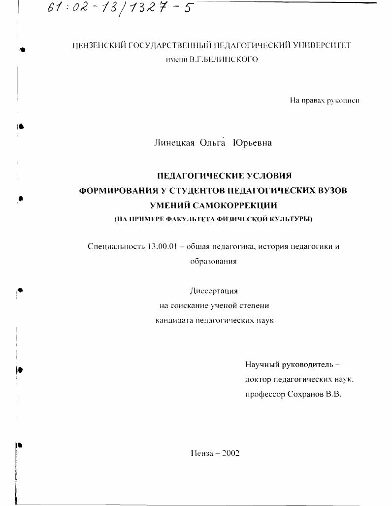 скачать диссертацию Педагогические условия формирования у студентов педагогических вузов умений самокоррекции : На примере факультета физической культуры Педагогические условия формирования у студентов педагогических вузов умений самокоррекции : На примере факультета физической культуры