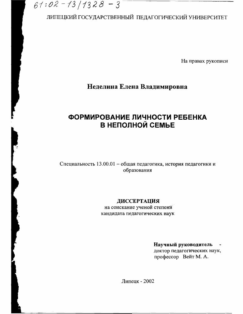 Формирование личности ребенка в неполной семье