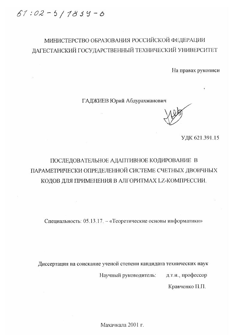 Последовательное адаптивное кодирование в параметрически определенной системе счетных двоичных кодов для применения в алгоритмах LZ-компрессии