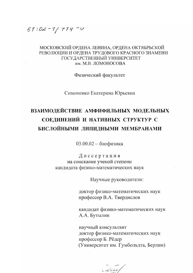скачать диссертацию Взаимодействие амфифильных модельных соединений и нативных структур с бислойными липидными мембранами Взаимодействие амфифильных модельных соединений и нативных структур с бислойными липидными мембранами