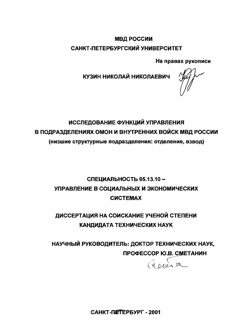Исследование функций управления в подразделениях ОМОН и внутренних войск МВД России : Низшие структурные подразделения - отделение, взвод