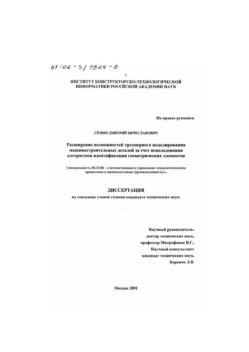 Расширение возможностей трехмерного моделирования машиностроительных деталей за счет использования алгоритмов идентификации геометрических элементов
