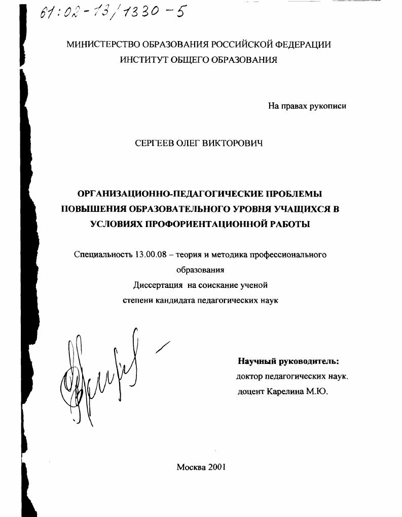 скачать диссертацию Организационно-педагогические проблемы повышения образовательного уровня учащихся в условиях профориентационной работы Организационно-педагогические проблемы повышения образовательного уровня учащихся в условиях профориентационной работы