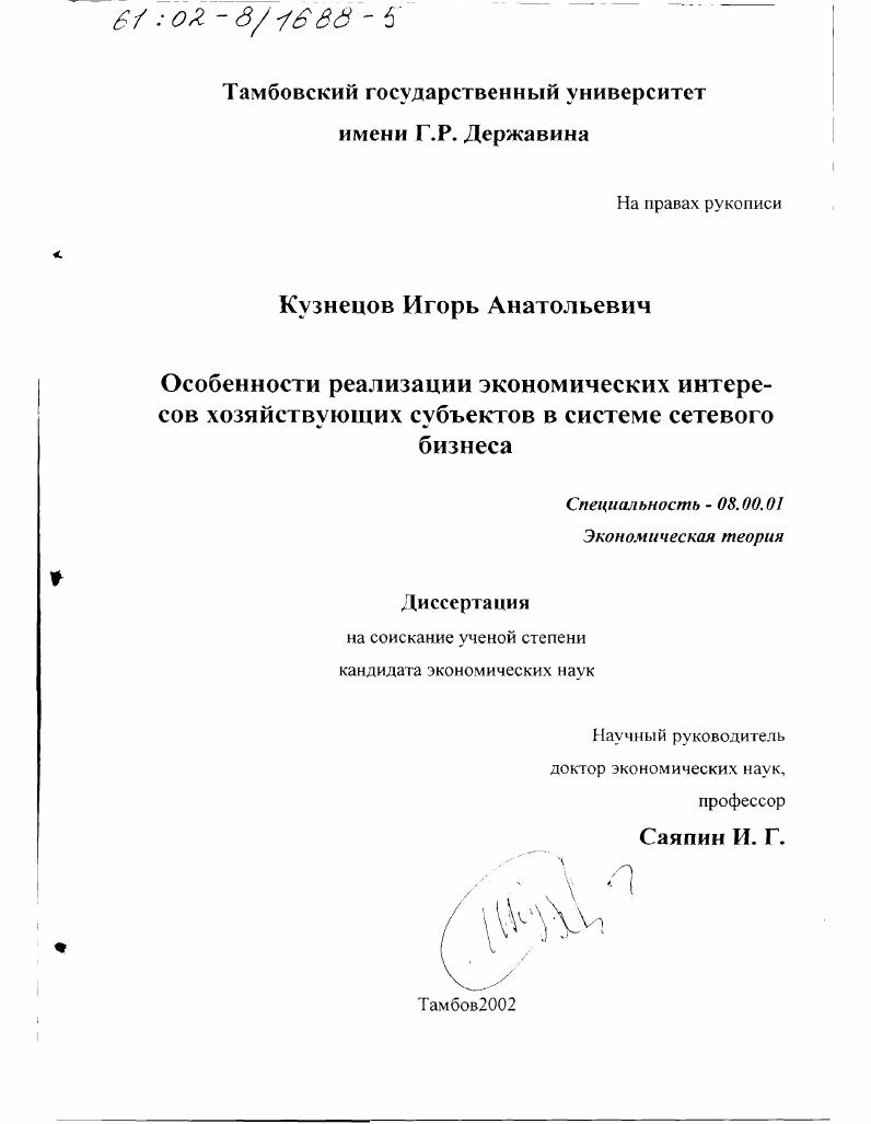 Особенности реализации экономических интересов хозяйствующих субъектов в системе сетевого бизнеса