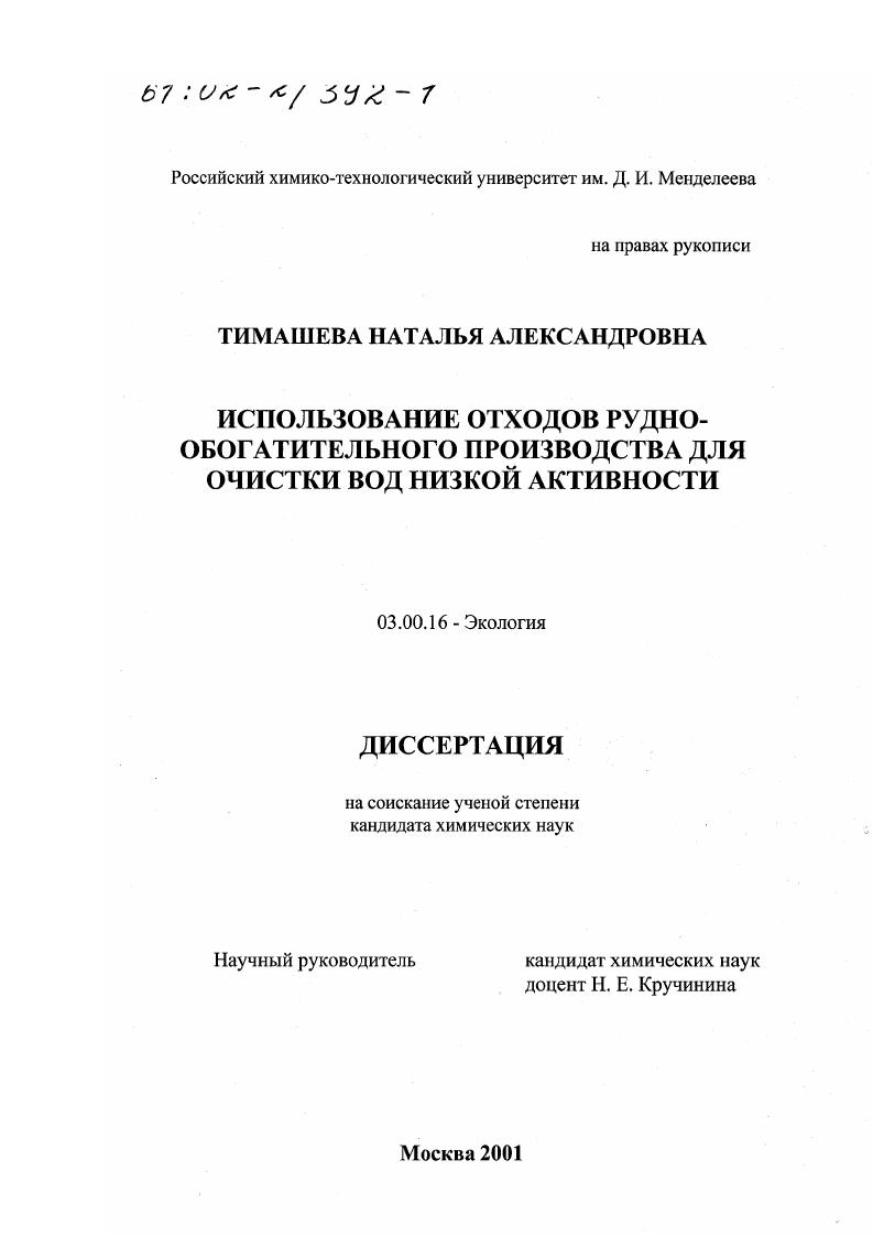 скачать диссертацию Использование отходов руднообогатительного производства для очистки вод низкой активности Использование отходов руднообогатительного производства для очистки вод низкой активности
