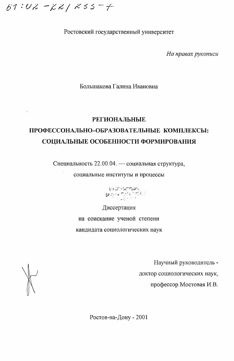 Региональные профессионально-образовательные комплексы : Социальные особенности формирования