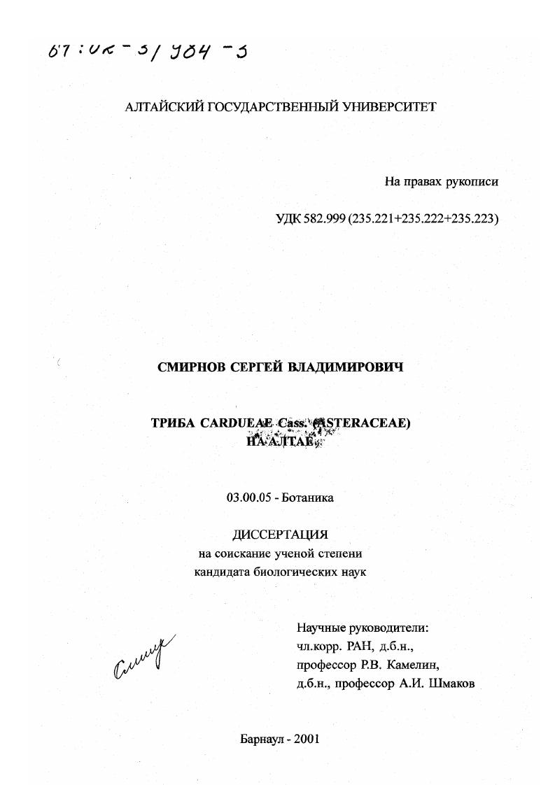 Триба Cardueae Cass. (Asteraceae) на Алтае