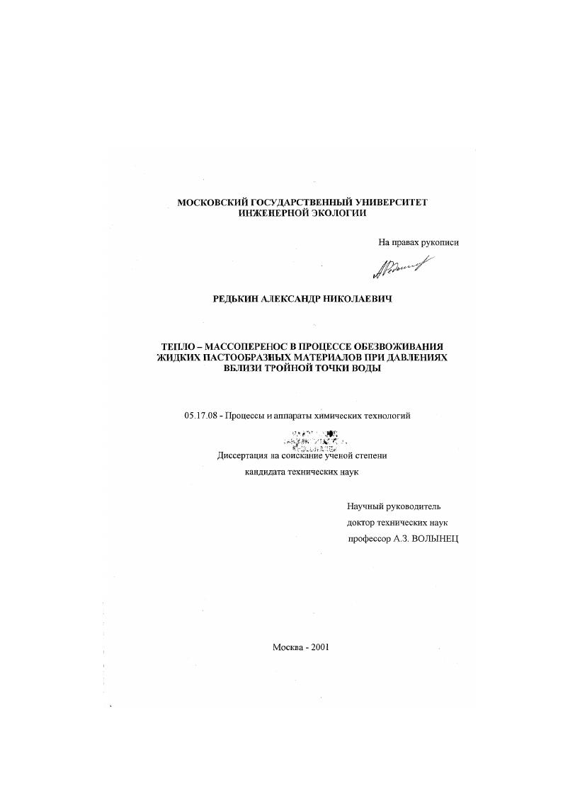 Тепло - массоперенос в процессе обезвоживания жидких пастообразных материалов при давлениях вблизи тройной точки воды