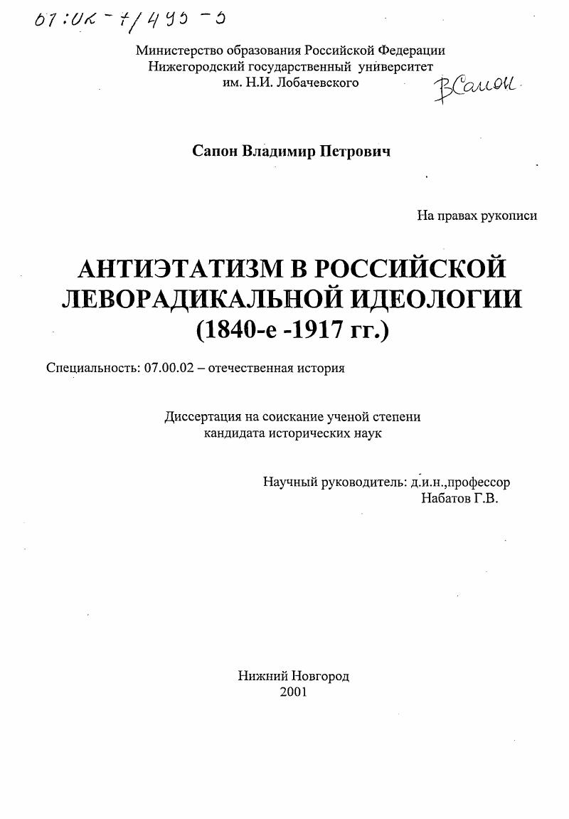 скачать диссертацию Антиэтатизм в российской леворадикальной идеологии, 1840-е - 1917 гг. Антиэтатизм в российской леворадикальной идеологии, 1840-е - 1917 гг.