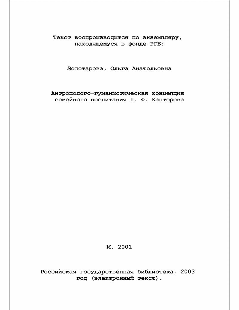 Антрополого-гуманистическая концепция семейного воспитания П. Ф. Каптерева