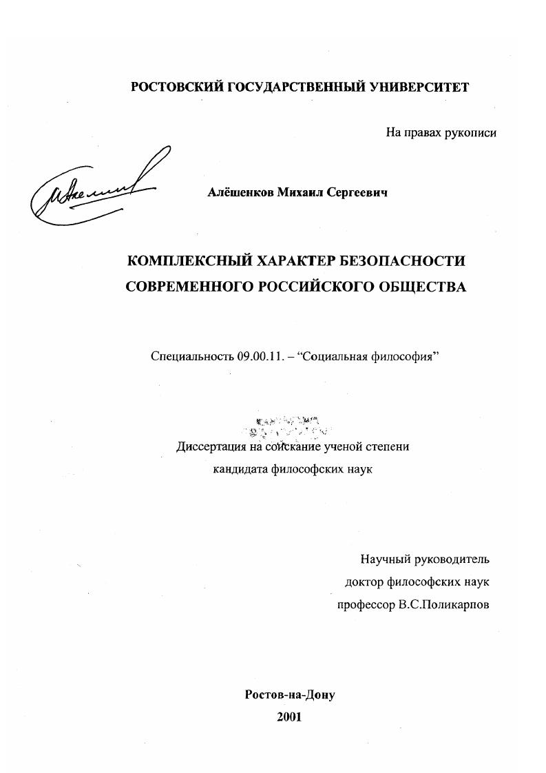 скачать диссертацию Комплексный характер безопасности современного российского общества Комплексный характер безопасности современного российского общества