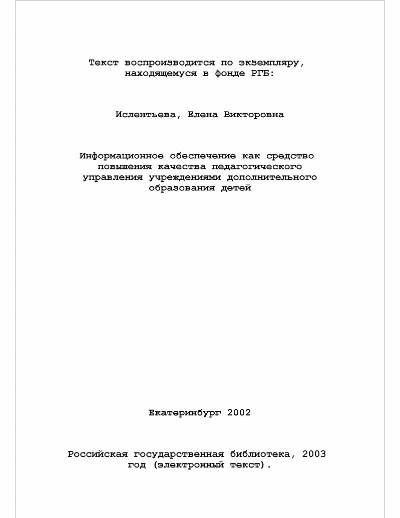 Информационное обеспечение как средство повышения качества педагогического управления учреждениями дополнительного образования детей