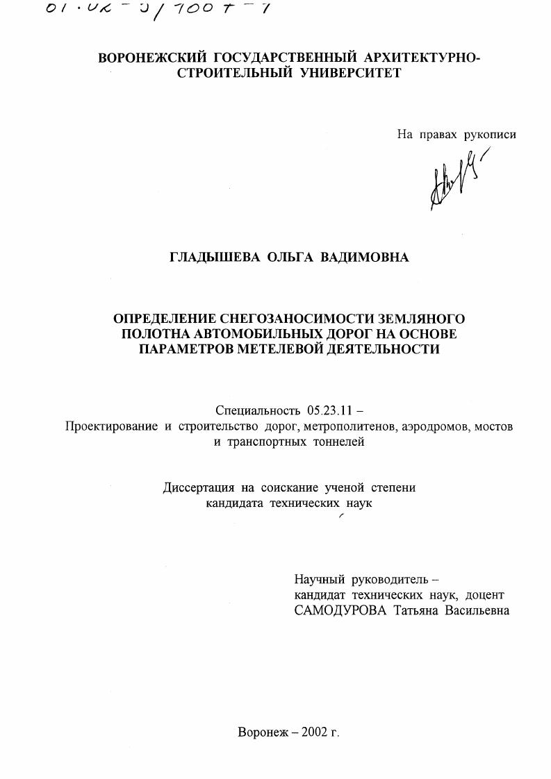 скачать диссертацию Определение снегозаносимости земляного полотна автомобильных дорог на основе параметров метелевой деятельности Определение снегозаносимости земляного полотна автомобильных дорог на основе параметров метелевой деятельности