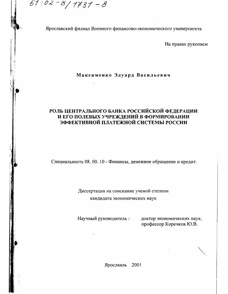 скачать диссертацию Роль Центрального банка Российской Федерации и его полевых учреждений в формировании эффективной платежной системы России Роль Центрального банка Российской Федерации и его полевых учреждений в формировании эффективной платежной системы России