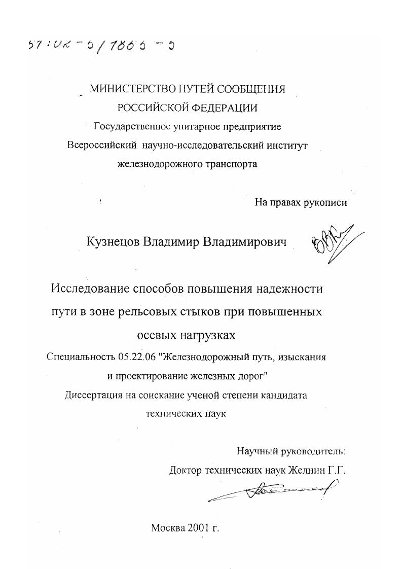 Исследование способов повышения надежности пути в зоне рельсовых стыков при повышенных осевых нагрузках