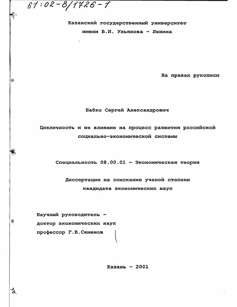 скачать диссертацию Цикличность и ее влияние на процесс развития российской социально-экономической системы Цикличность и ее влияние на процесс развития российской социально-экономической системы