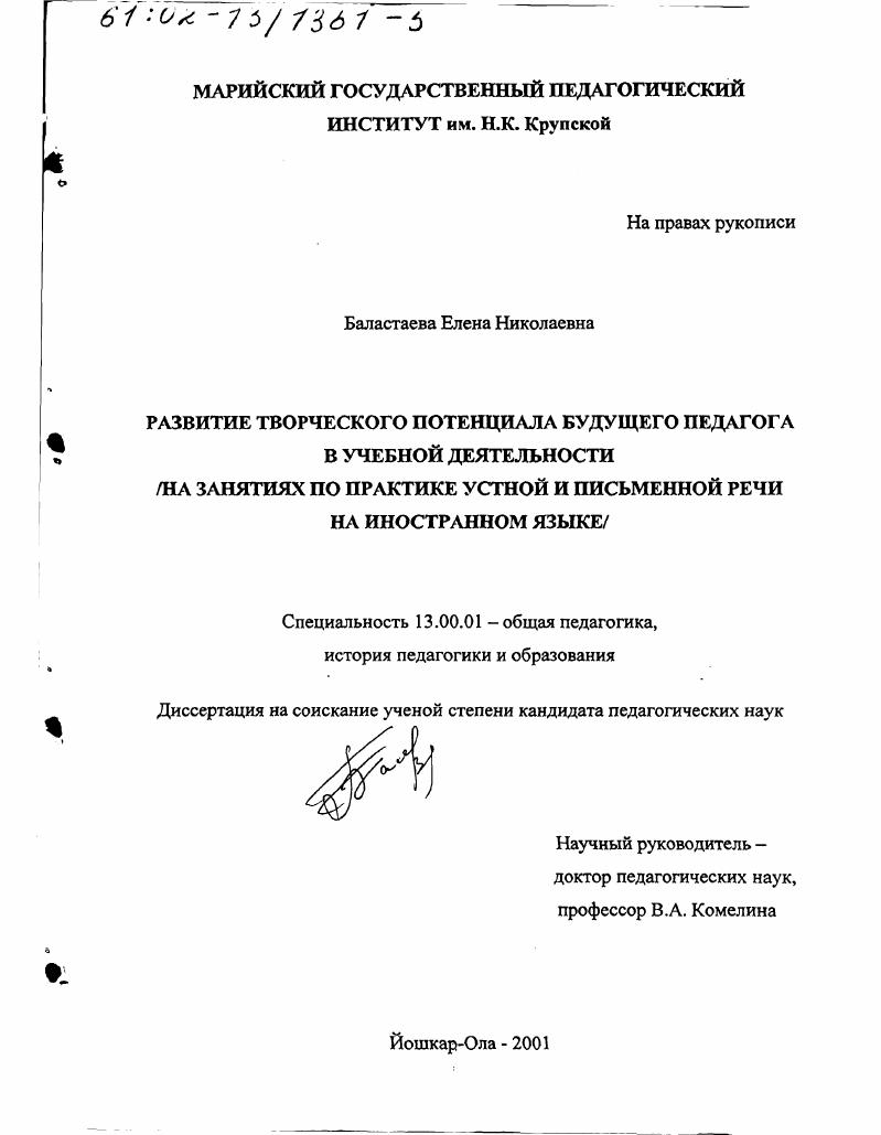 скачать диссертацию Развитие творческого потенциала будущего педагога в учебной деятельности : На занятиях по практике устной и письменной речи на иностранном языке Развитие творческого потенциала будущего педагога в учебной деятельности : На занятиях по практике устной и письменной речи на иностранном языке