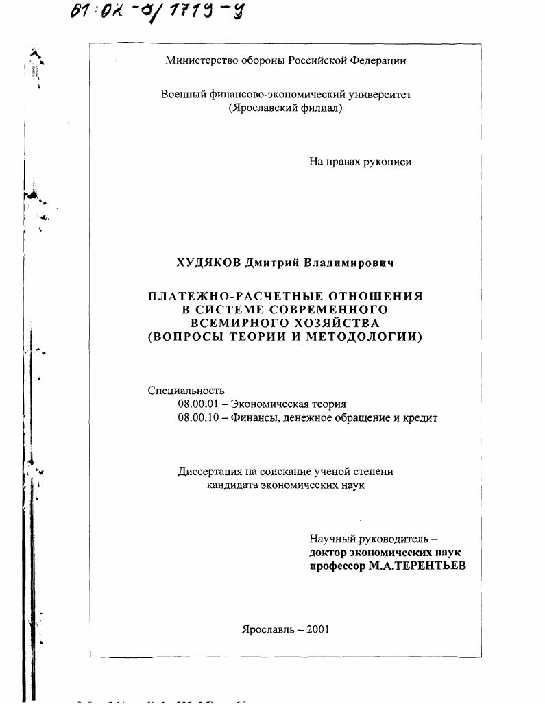 Платежно-расчетные отношения в системе современного всемирного хозяйства : Вопросы теории и методологии