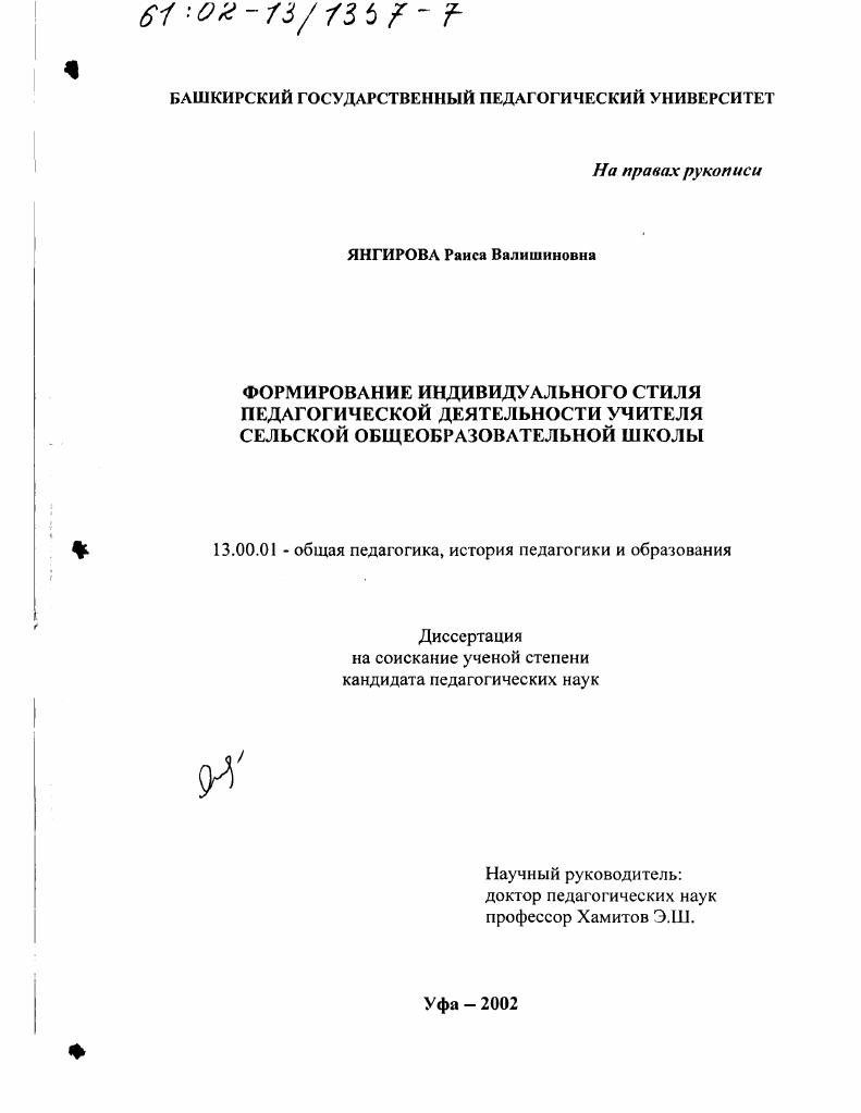 скачать диссертацию Формирование индивидуального стиля педагогической деятельности учителя сельской общеобразовательной школы Формирование индивидуального стиля педагогической деятельности учителя сельской общеобразовательной школы