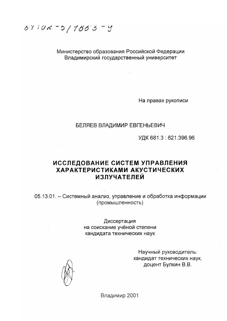 Исследование систем управления характеристиками акустических излучателей