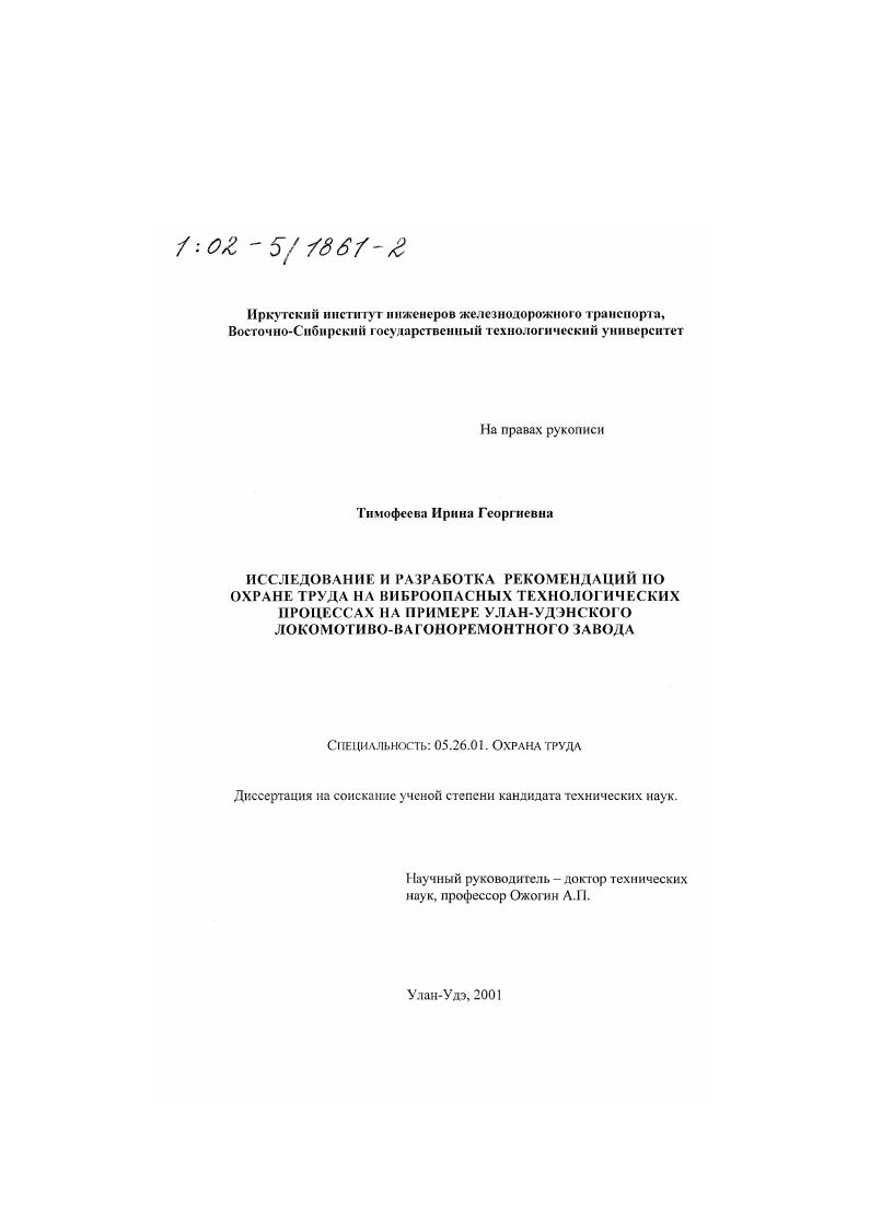 Исследование и разработка рекомендаций по охране труда на виброопасных технологических процессах : На примере Улан-Удэнского локомотиво-вагоноремонтного завода