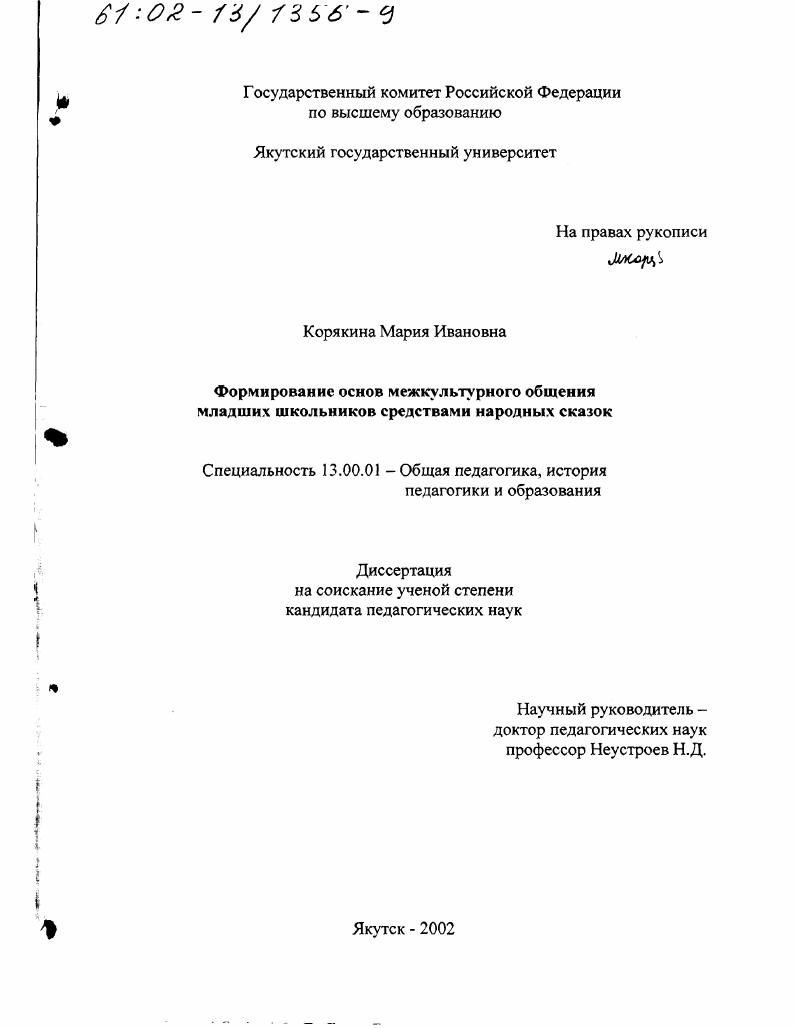 скачать диссертацию Формирование основ межкультурного общения младших школьников средствами народных сказок Формирование основ межкультурного общения младших школьников средствами народных сказок
