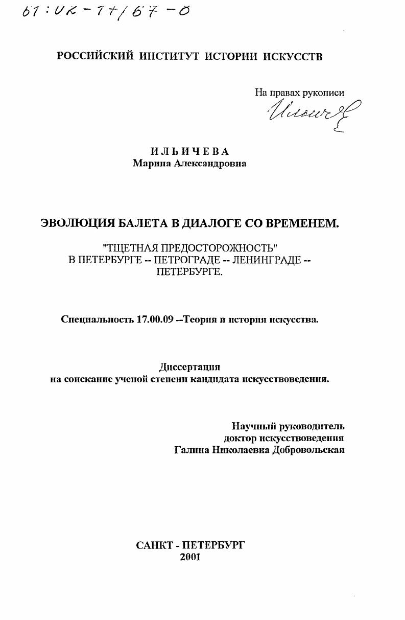 Эволюция балета в диалоге со временем : "Тщетная предосторожность" в Петербурге - Петрограде - Ленинграде - Петербурге