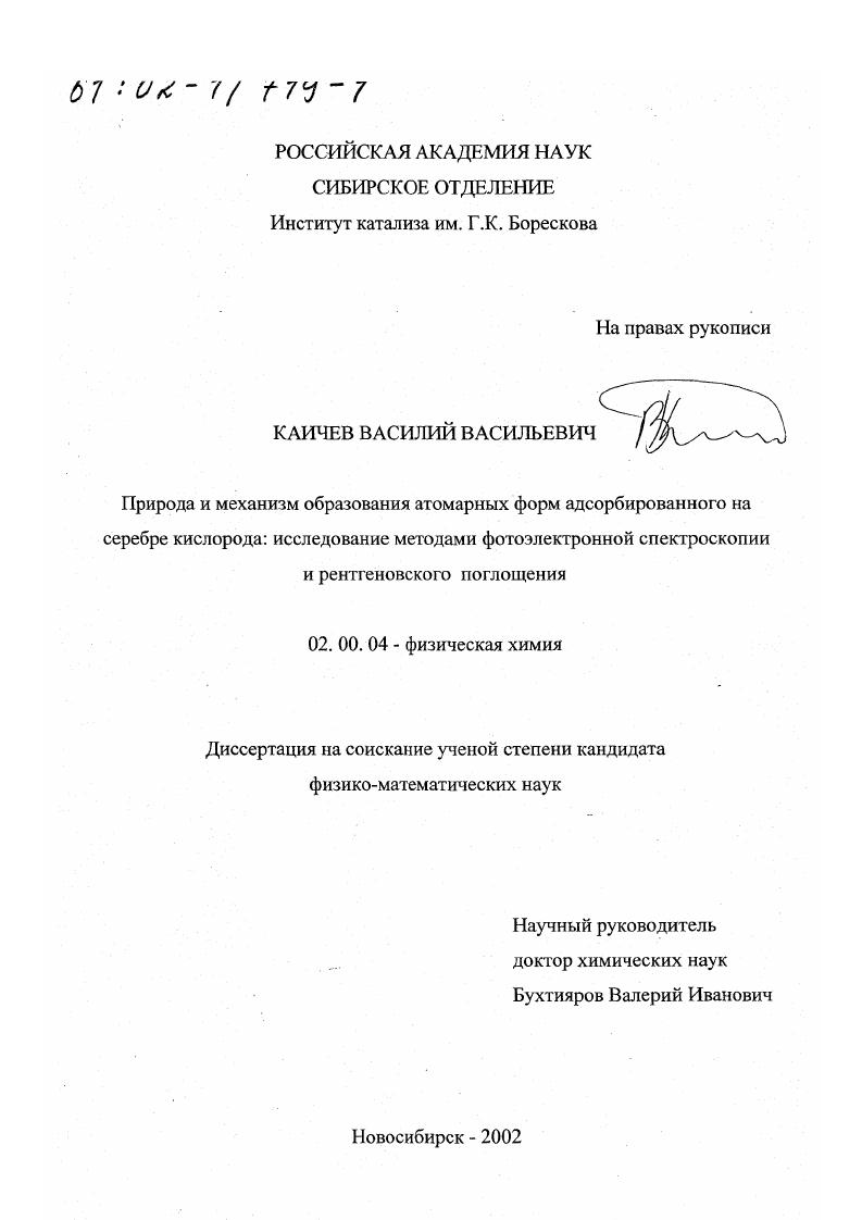 Природа и механизм образования атомарных форм адсорбированного на серебре кислорода : Исследование методами фотоэлектронной спектроскопии и рентгеновского поглощения