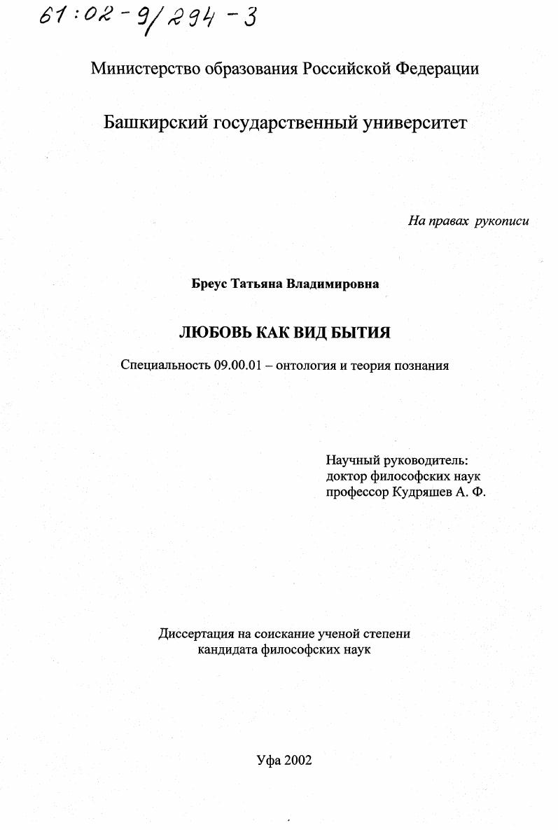 скачать диссертацию Любовь как вид бытия Любовь как вид бытия