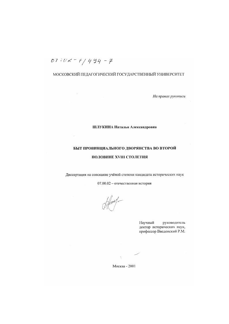 Быт провинциального дворянства во второй половине ХVIII столетия