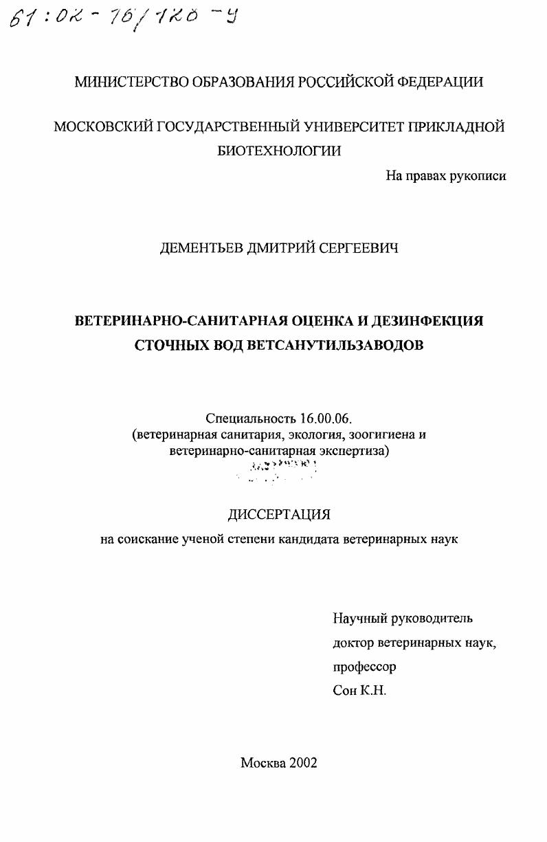 Ветеринарно-санитарная оценка и дезинфекция сточных вод ветсанутильзаводов