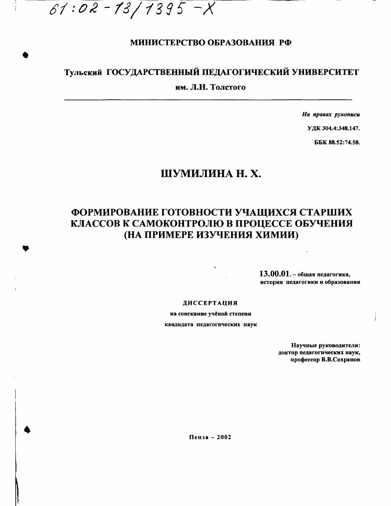 Формирование готовности учащихся старших классов к самоконтролю в процессе обучения : На примере изучения химии