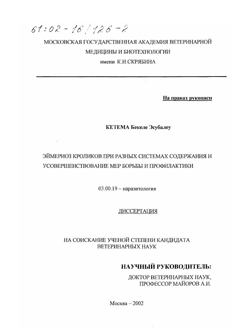 Эймериоз кроликов при разных системах содержания и усовершенствование мер борьбы и профилактики