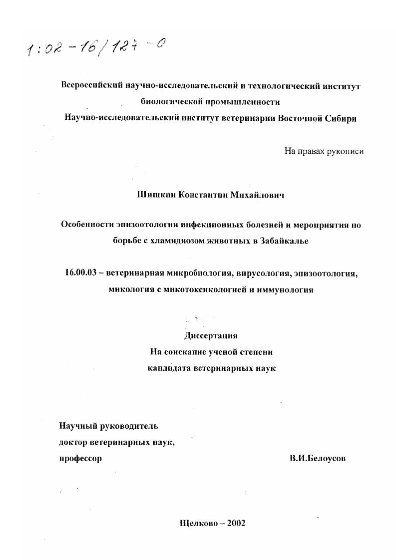 Особенности эпизоотологии инфекционных болезней и мероприятия по борьбе с хламидиозом животных в Забайкалье