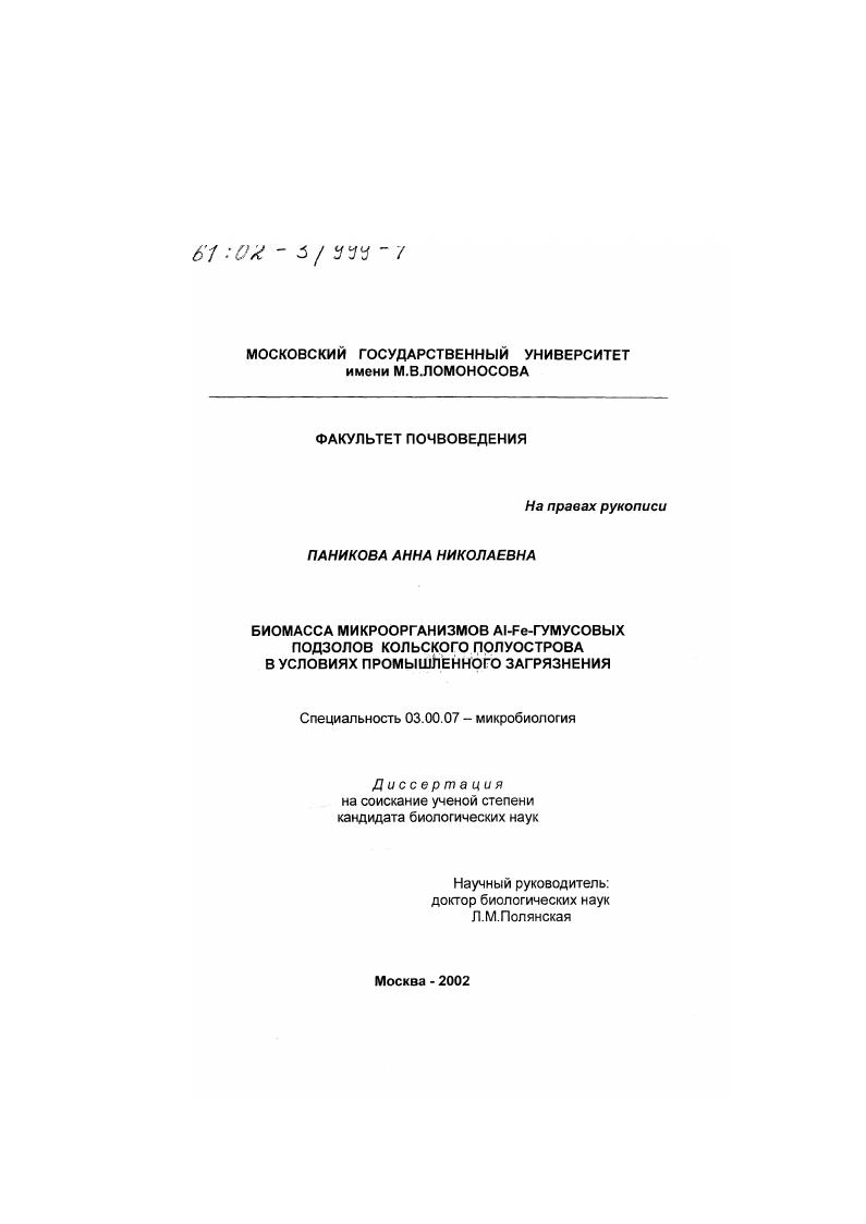 Биомасса микроорганизмов Al-Fe-гумусовых подзолов Кольского полуострова в условиях промышленного загрязнения