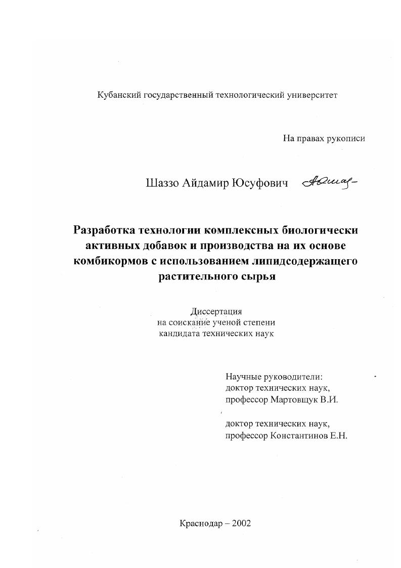 скачать диссертацию Разработка технологии комплексных биологически активных добавок и производства на их основе комбикормов с использованием липидсодержащего растительного сырья Разработка технологии комплексных биологически активных добавок и производства на их основе комбикормов с использованием липидсодержащего растительного сырья