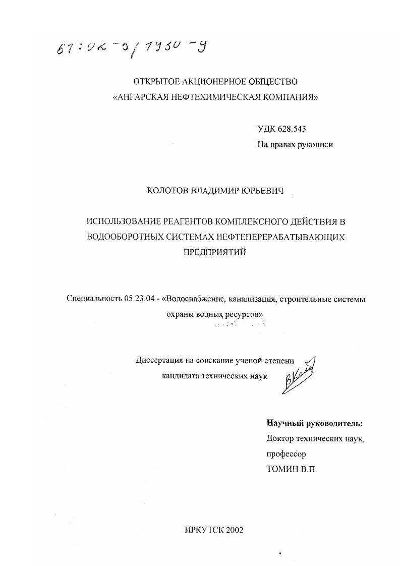 Использование реагентов комплексного действия в водооборотных системах нефтеперерабатывающих предприятий