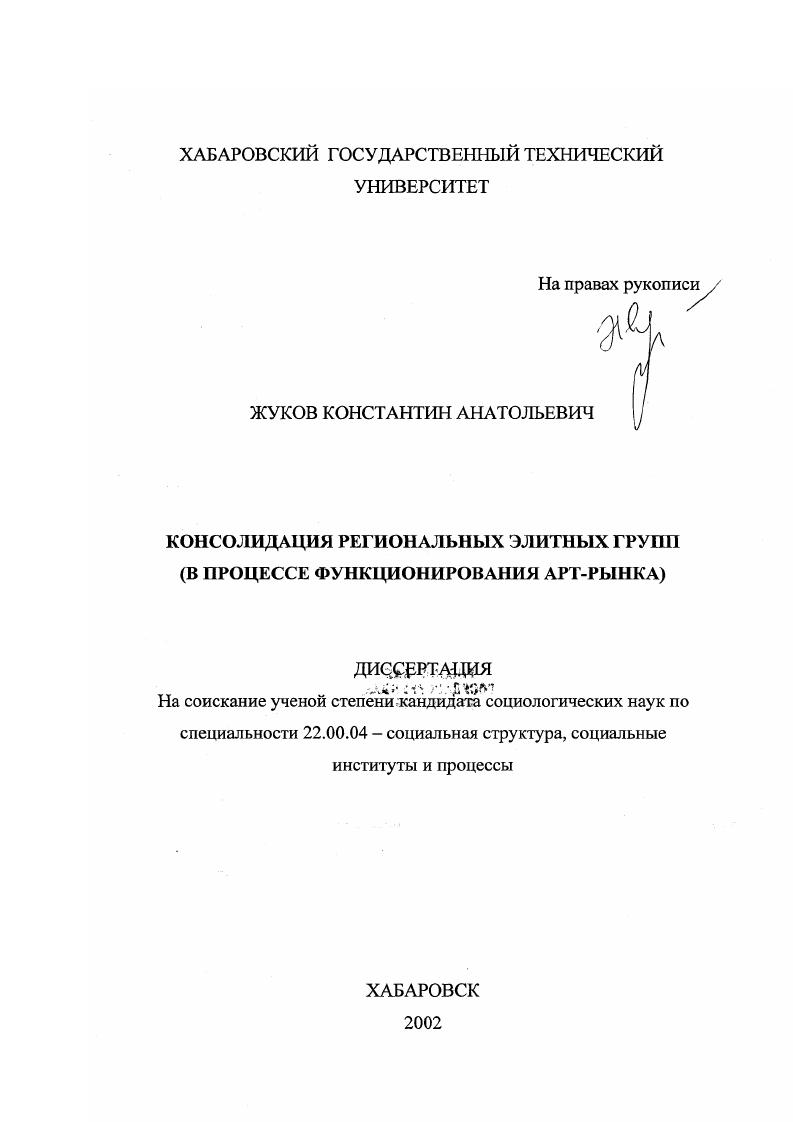 Консолидация региональных элитных групп в процессе функционирования арт-рынка