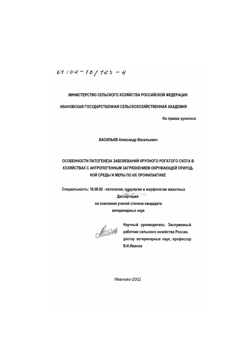 Особенности патогенеза заболеваний крупного рогатого скота в хозяйствах с антропогенным загрязнением окружающей природной среды и меры по их профилактике