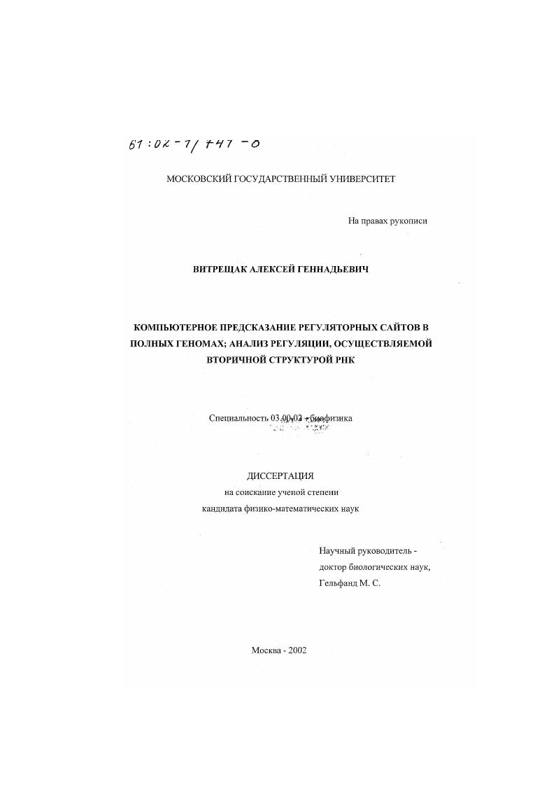 Компьютерное предсказание регуляторных сайтов в полных геномах : Анализ регуляции, осуществляемой вторичной структурой РНК