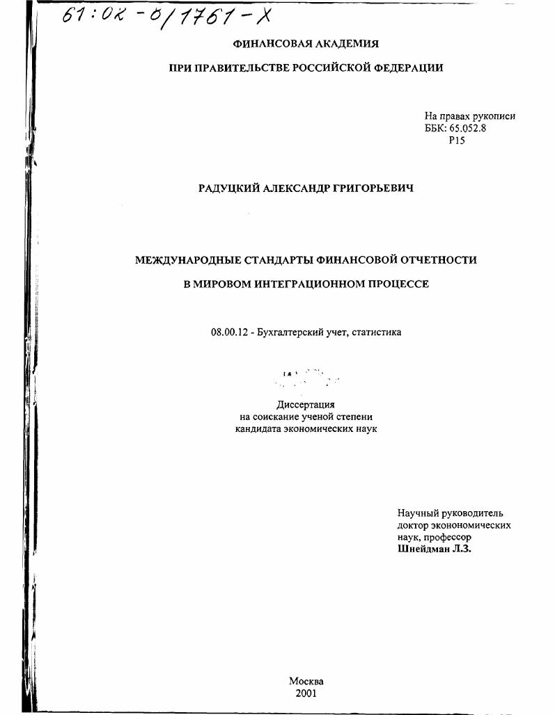 скачать диссертацию Международные стандарты финансовой отчетности в мировом интеграционном процессе Международные стандарты финансовой отчетности в мировом интеграционном процессе