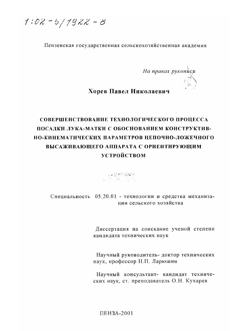 скачать диссертацию Совершенствование технологического процесса посадки лука-матки с обоснованием конструктивно-кинематических параметров цепочно-ложечного высаживающего аппарата с ориентирующим устройством Совершенствование технологического процесса посадки лука-матки с обоснованием конструктивно-кинематических параметров цепочно-ложечного высаживающего аппарата с ориентирующим устройством