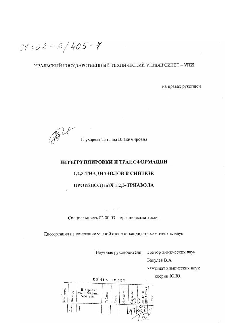 скачать диссертацию Перегруппировки и трансформации 1,2,3-тиадиазолов в синтезе производных 1,2,3-триазола Перегруппировки и трансформации 1,2,3-тиадиазолов в синтезе производных 1,2,3-триазола