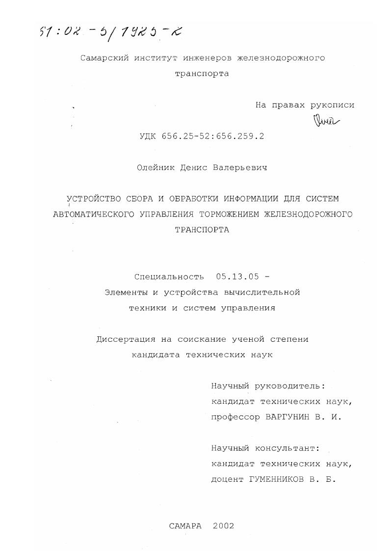 Устройство сбора и обработки информации для систем автоматического управления торможением железнодорожного транспорта