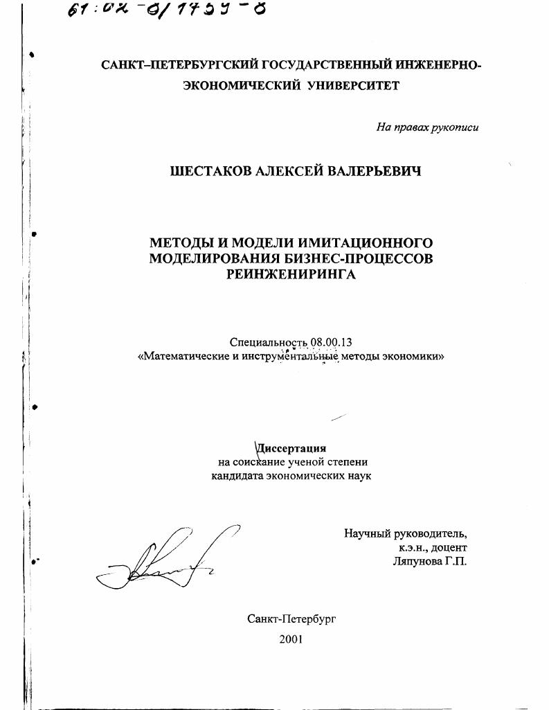 Методы и модели имитационного моделирования бизнес-процессов реинжиниринга