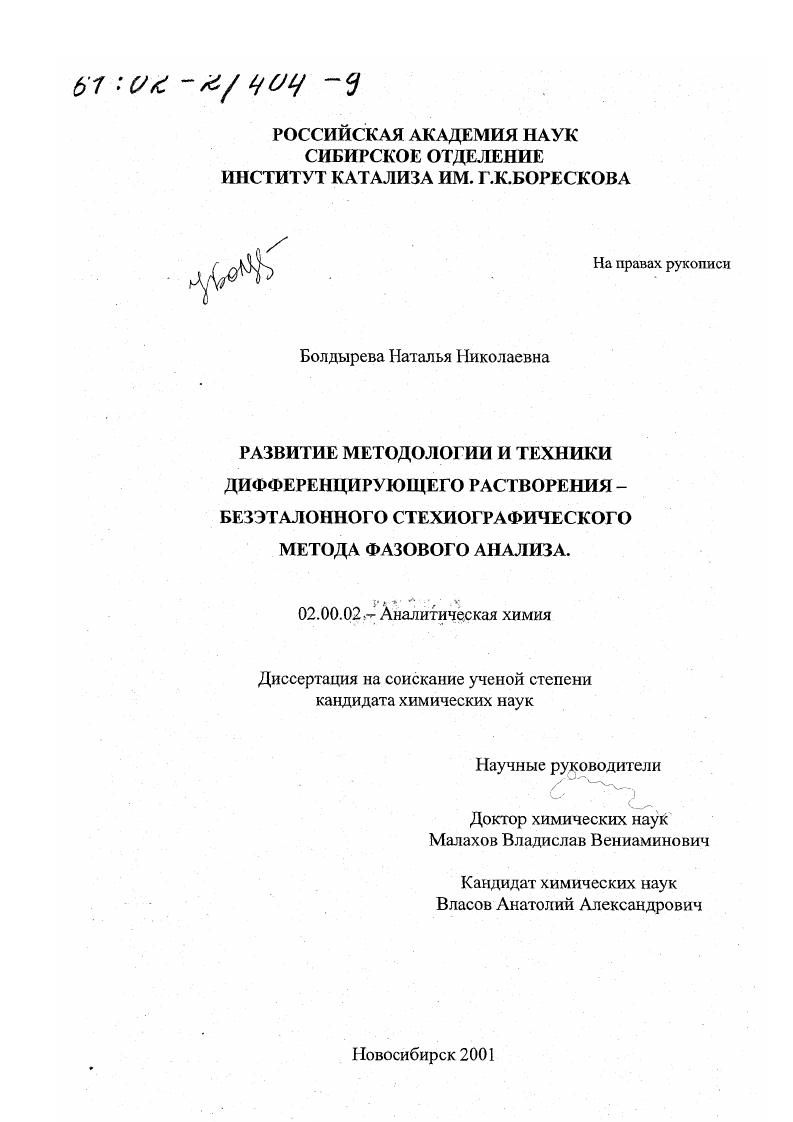 Развитие методологии и техники дифференцирующего растворения - безэталонного стехиографического метода фазового анализа