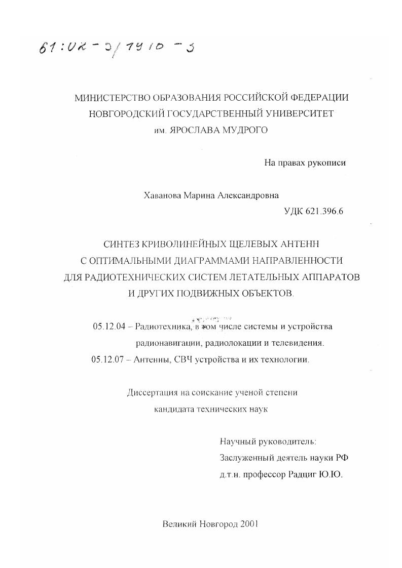 Синтез криволинейных щелевых антенн с оптимальными диаграммами направленности для радиотехнических систем летательных аппаратов и других подвижных объектов
