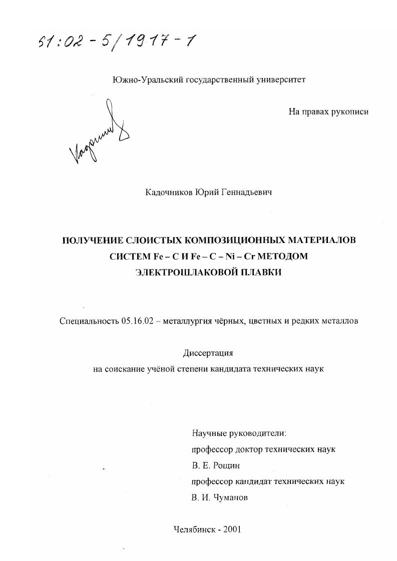 Получение слоистых композиционных материалов систем Fe-C и Fe-C-Ni-Cr методом электрошлаковой плавки