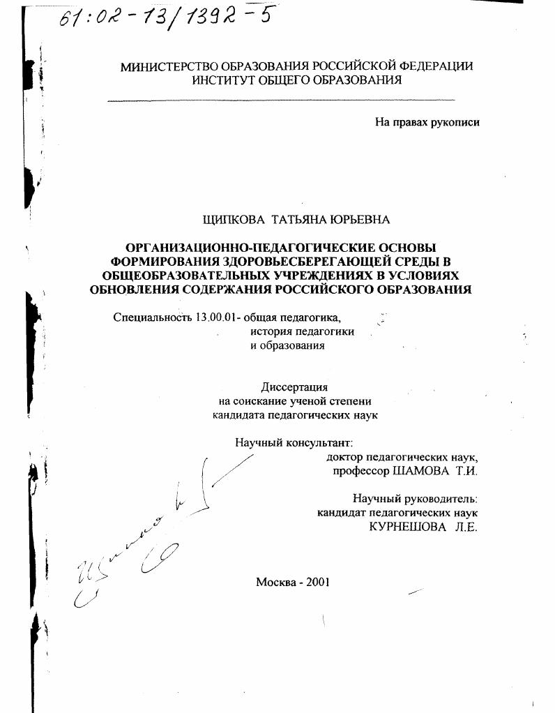 скачать диссертацию Организационно-педагогические основы формирования здоровьесберегающей среды в общеобразовательных учреждениях в условиях обновления содержания российского образования Организационно-педагогические основы формирования здоровьесберегающей среды в общеобразовательных учреждениях в условиях обновления содержания российского образования