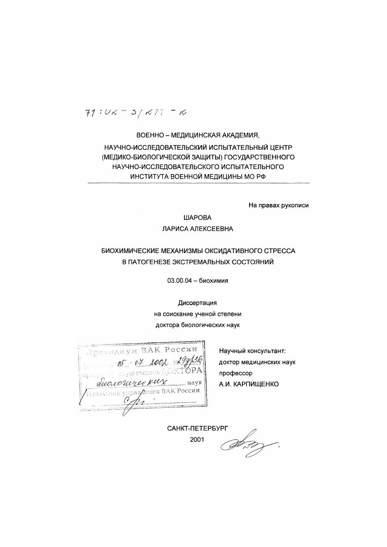 Биохимические механизмы оксидативного стресса в патогенезе экстремальных состояний